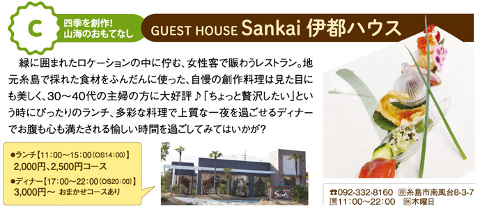 GUEST HOUSE Sankai　伊都ハウス