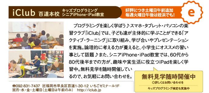 iClub 百道本校 キッズプログラミング
シニアiPhone・iPad教室