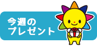 今週のプレゼント