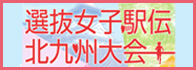 選抜女子駅伝北九州大会