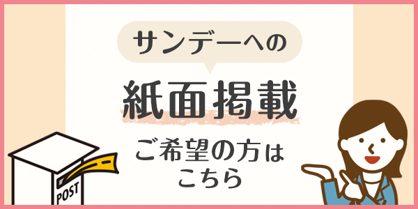 サンデーへの紙面掲載ご希望の方はこちら