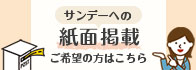 サンデーへの紙面掲載ご希望の方はこちら