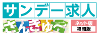 サンデー求人「さんきゅ〜」