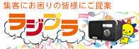 ラジプラ
