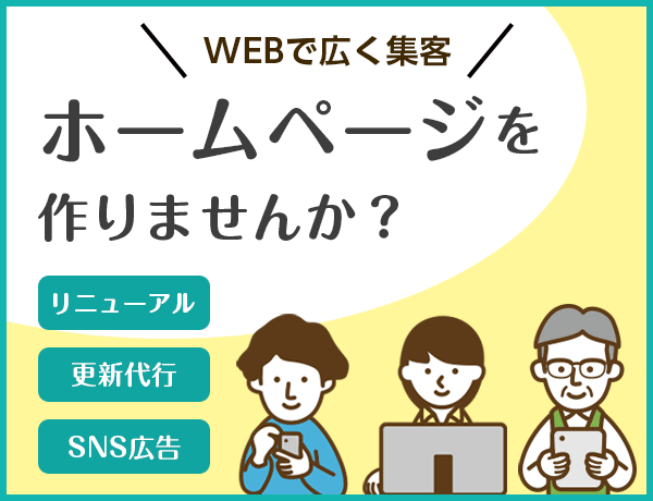「ホームページを作りませんか？」web制作サイトへ