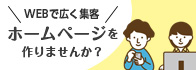 「ホームページを作りませんか？」web制作サイトへ