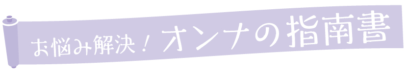 オンナの指南書