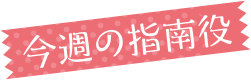 今週の指南役