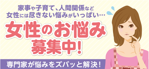 女性のお悩み募集中！