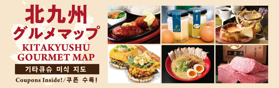 北九州グルメマップ KITAKYUSYU GOURMET MAP
