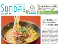 2025年8月30日号｜福岡東版