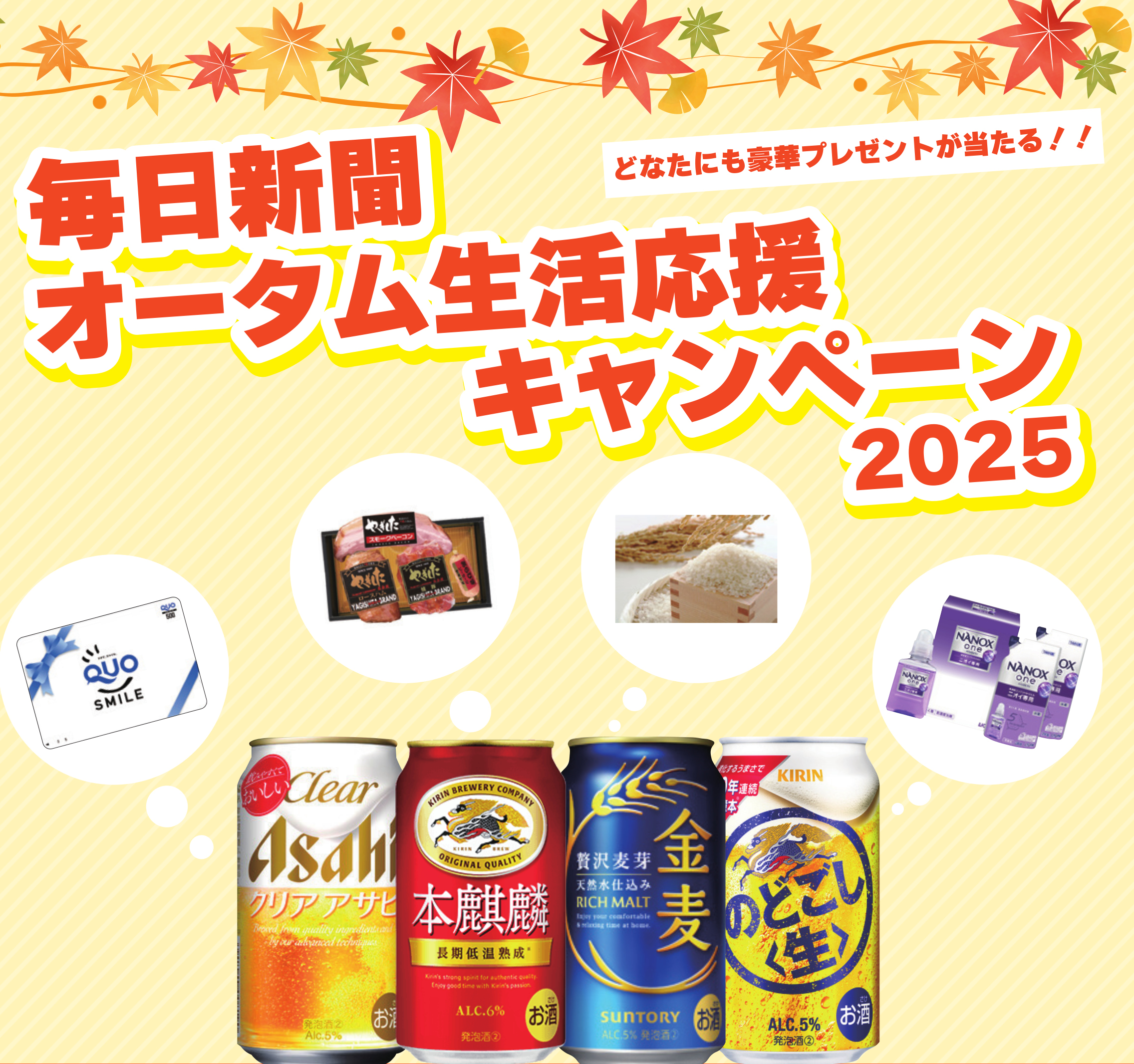 生活応援キャンペーン