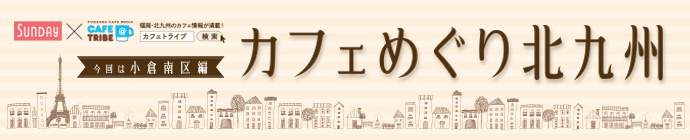 カフェめぐり北九州「小倉南区編」