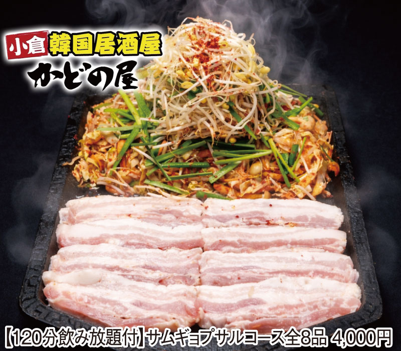 L：小倉韓国居酒屋 かどの屋