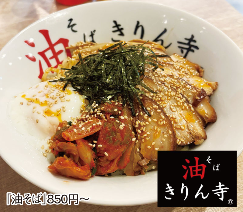 U：油そば きりん寺