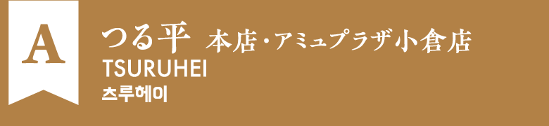 A:つる平 本店・アミュプラザ小倉店