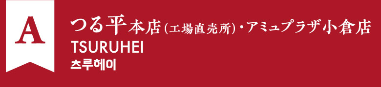 A:つる平本店(工場直売所)・アミュプラザ小倉店