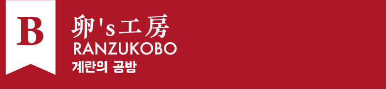 B:卵’s工房
