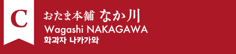 C:おたま本舗 なか川