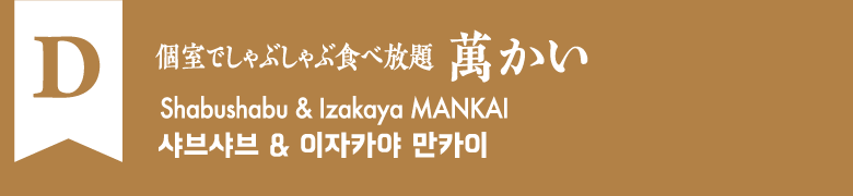 D:個室でしゃぶしゃぶ食べ放題 萬かい