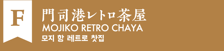 F:門司港レトロ茶屋