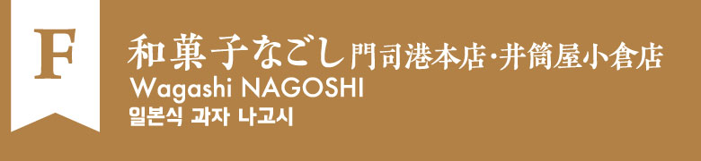 F:和菓子なごし