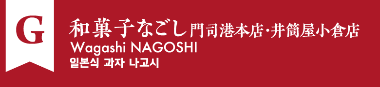 G:和菓子なごし