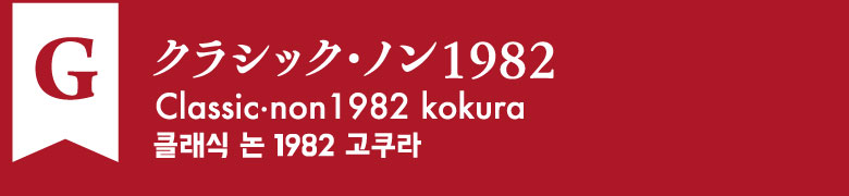 G:クラシック・ノン1982