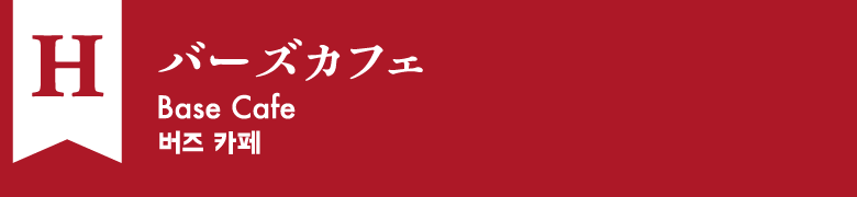 H:バーズカフェ