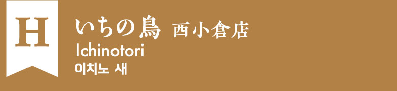 H:いちの鳥 西小倉店