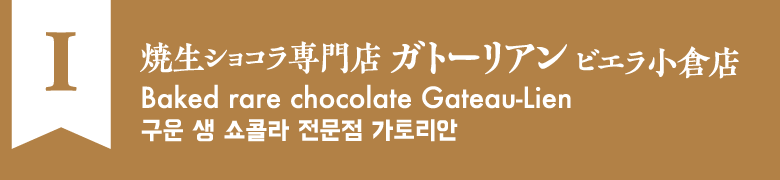 I:焼生ショコラ専門店ガトーリアン ビエラ小倉店