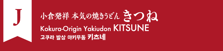 J:小倉発祥 本気の焼きうどん きつね