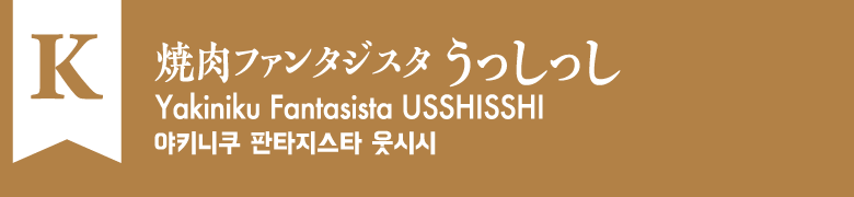 K:焼肉ファンタジスタ うっしっし
