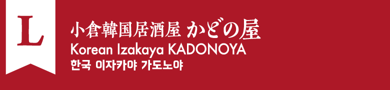 L:小倉韓国居酒屋 かどの屋