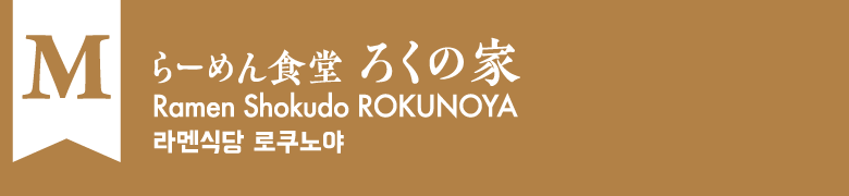M:らーめん食堂 ろくの家
