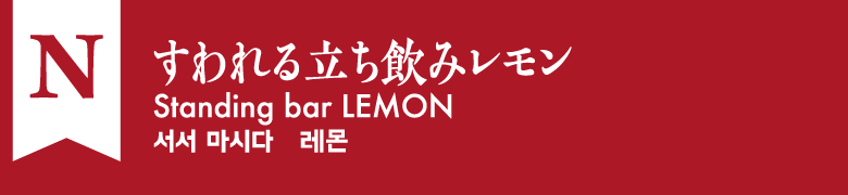 N:すわれる立ち飲みレモン