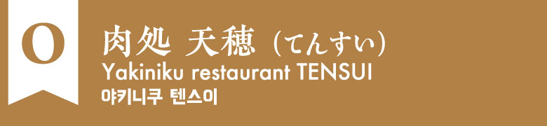 O:肉処 天穂 (てんすい)