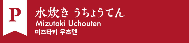 P:水炊き うちょうてん