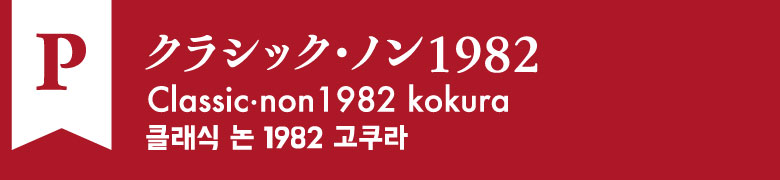 P:クラシック・ノン1982