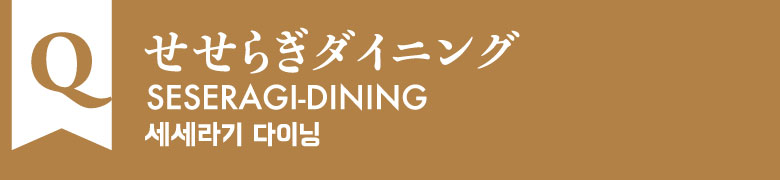 Q:せせらぎダイニング