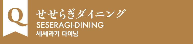 Q:せせらぎダイニング