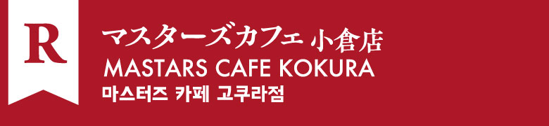 R:マスターズカフェ 小倉店