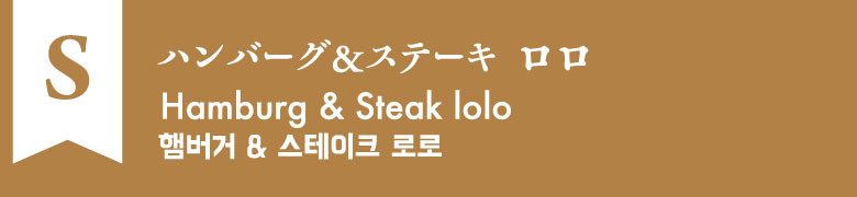 S:ハンバーグ&ステーキ ロロ
