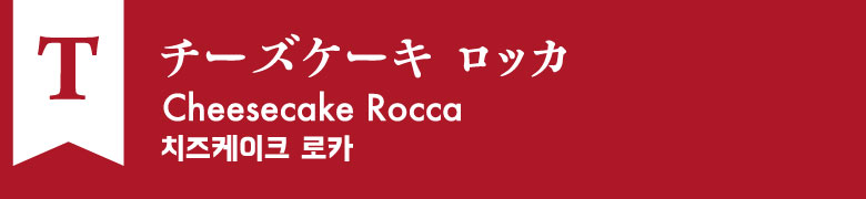 T:チーズケーキ ロッカ