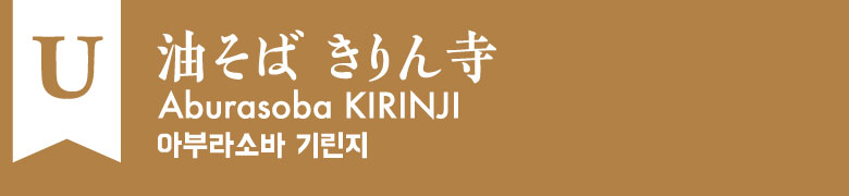 U:油そば きりん寺