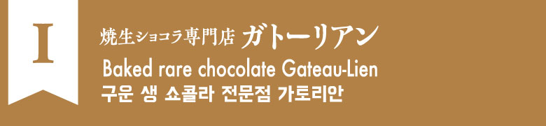 I:焼生ショコラ専門店ガトーリアン