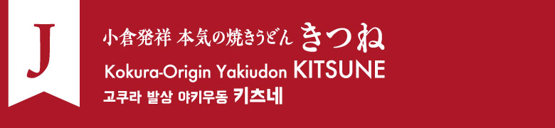 J:小倉発祥 本気の焼きうどん きつね