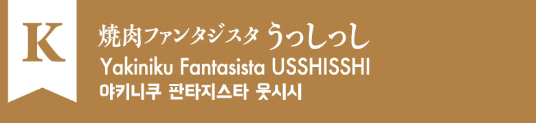 K:焼肉ファンタジスタ うっしっし