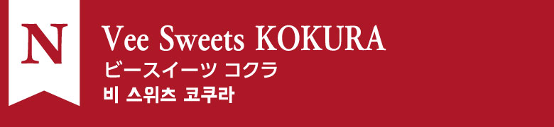 N:Vee Sweets KOKURA
