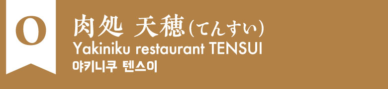 O:肉処 天穂(てんすい)